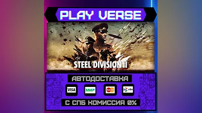 Steel Division 2  АВТОВЫДАЧА  STEAM GIFT