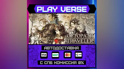 OCTOPATH TRAVELER   АВТОВЫДАЧА  STEAM GIFT