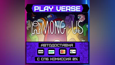 Among Us  АВТОВЫДАЧА  STEAM GIFT