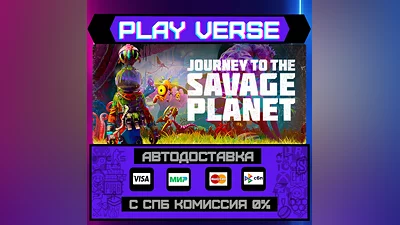 Journey To The Savage Planet  АВТОВЫДАЧА  STEAM G