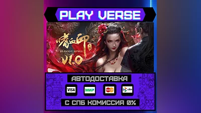嗜血印 Bloody Spell  АВТОВЫДАЧА  STEAM GIFT