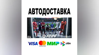 EA SPORTS FC  24   АВТО   STEAM Все регионы • 0%