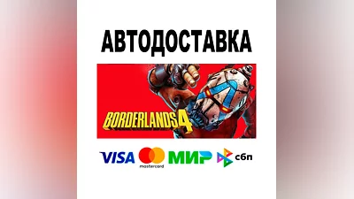 Borderlands 4 + ВЕРСИИ   STEAM Все регионы • 0%