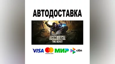 Dying Light: The Beast + ВЕРСИИ   STEAM Все регионы