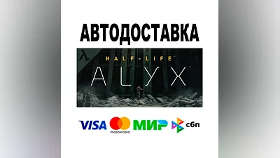 Half-Life: Alyx   АВТОДОСТАВКА   STEAM • Все регионы