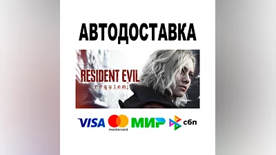 Resident Evil Requiem   + ВЕРСИИ STEAM Все регионы 0 %