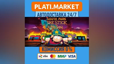 South Park: The Stick of Truth⟡STEAM GIFT ВСЕ РЕГИОНЫ А