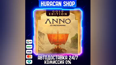 Anno 117: Pax Romana Gold Edition Авто РФ+МИР