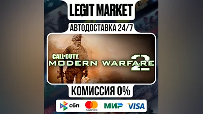 Call of Duty: Modern Warfare 2 Bundle Steam AUTO МИР