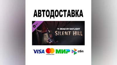 Dead By Daylight-Silent Hill Chapter   АВТО  STEAM РФ