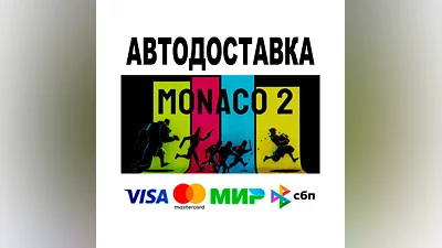 Monaco 2   АВТОДОСТАВКА   STEAM Все регионы • 0%