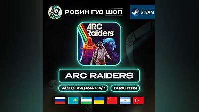 ARC RAIDERS STEAM GIFT GLOBAL АВТО КОД 24/7