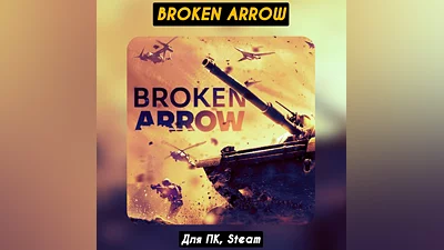 Broken Arrow ️+ВЫБОР  STEAM•RU  0% АВТО
