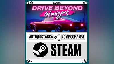 Drive Beyond Horizons ️+ВЫБОР STEAM•RU 0% АВТО