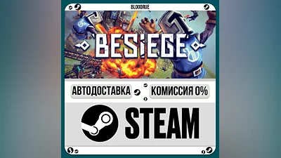 Besiege ️+ВЫБОР STEAM•RU 0% АВТО