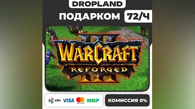 Warcraft  3 III: Reforged ПОДАРКОМ