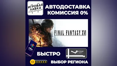 FINAL FANTASY XVI COMPLETE EDITION | Steam Gift | Auto