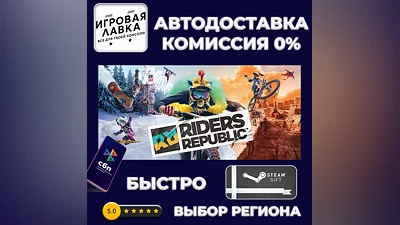 Riders Republic | Steam Gift | Auto