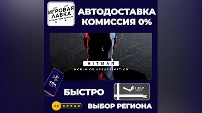 HITMAN World of Assassination | Steam Gift | Auto