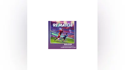 REMATCH STEAM КЛЮЧ РФ+СНГ
