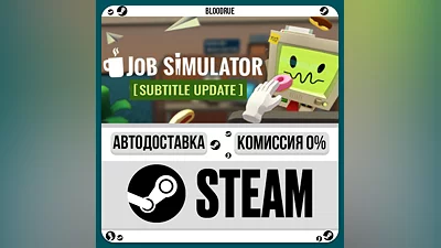 Job Simulator ️•RU/KZ/UA STEAM АВТО, 0%