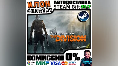 Tom Clancy's The Division · Steam РОССИЯ и ВСЕ СТРАНЫ