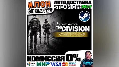 Tom Clancy’s The Division Gold ·Steam РОССИЯ ВСЕ СТРАНЫ