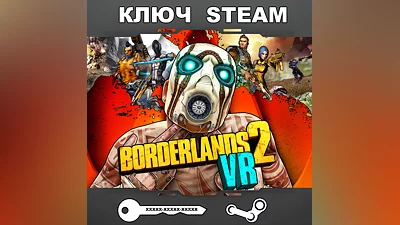 Borderlands 2 VR (STEAM КЛЮЧ РФ+СНГ)