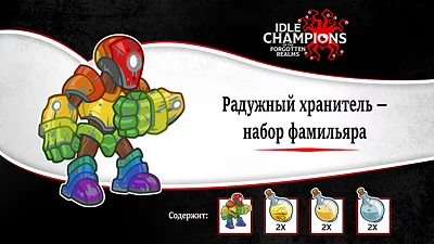 Idle Champions of the Forgotten Realms - Радужный хранитель — Набор фамильяра