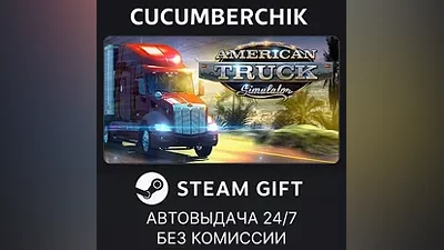 American Truck Simulator STEAM GIFT AUTO RU+МИР