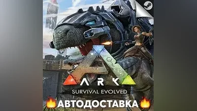 ARK: Survival Evolved - STEAM RU / Выбор региона АВТО