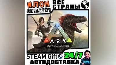 ARK: Survival Evolved · Steam РОССИЯ и ВСЕ СТРАНЫ · АВТО 24/7