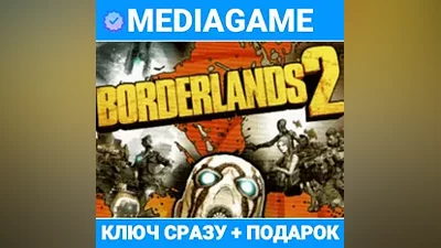 BORDERLANDS 2 (STEAM КЛЮЧ) + ПОДАРОК