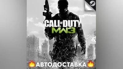 Call of Duty: Modern Warfare 3 (2011) - STEAM RU / АВТО
