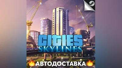Cities: Skylines - STEAM RU / Выбор региона АВТО