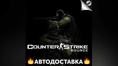 Counter-Strike: Source - STEAM RU / Выбор региона АВТО
