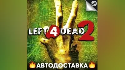 Left 4 Dead 2 - STEAM RU / Выбор региона АВТО
