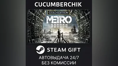 Metro Exodus - Gold Edition STEAM GIFT AUTO RU+МИР