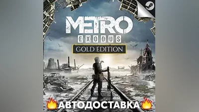 Metro Exodus Gold Edition - STEAM RU / АВТО