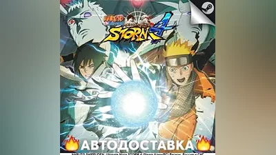 Naruto Shippuden: Ultimate Ninja Storm 4 - STEAM RU / Выбор региона АВТО