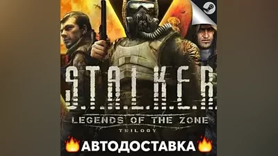S.T.A.L.K.E.R.: Legends of the Zone Trilogy - STEAM KZ / Выбор региона АВТО