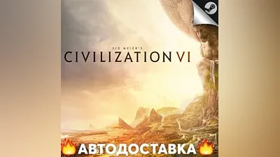 Sid Meiers Civilization VI - STEAM RU / АВТО