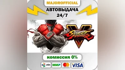 Street Fighter V - Champion Edition АВТОДОСТАВКА Steam