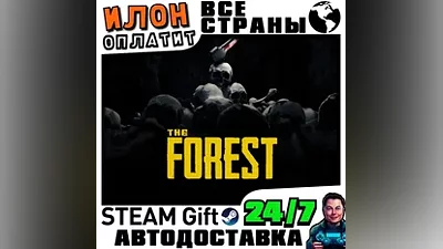 The Forest · Steam РОССИЯ и ВСЕ СТРАНЫ · АВТО 24/7