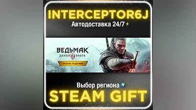 Ведьмак 3: Дикая Охота — Полное издание • STEAM АВТО