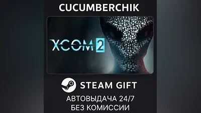 XCOM 2 STEAM GIFT AUTO RU+МИР
