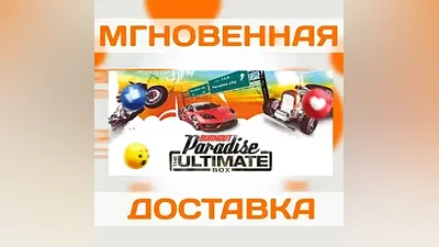 BURNOUT PARADISE: THE ULTIMATE BOX  STEAM  ВЕСЬ МИР КЛЮЧ