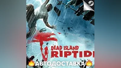 Dead Island: Riptide - STEAM RU / Выбор региона АВТО