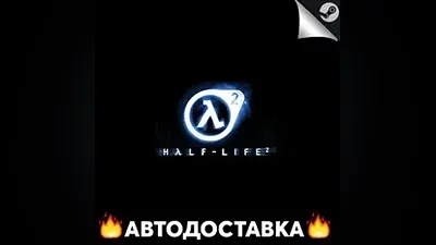 Half-Life 2 - STEAM RU / Выбор региона АВТО