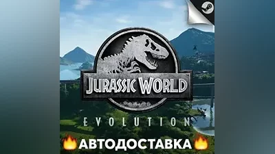 Jurassic World Evolution - STEAM RU АВТО